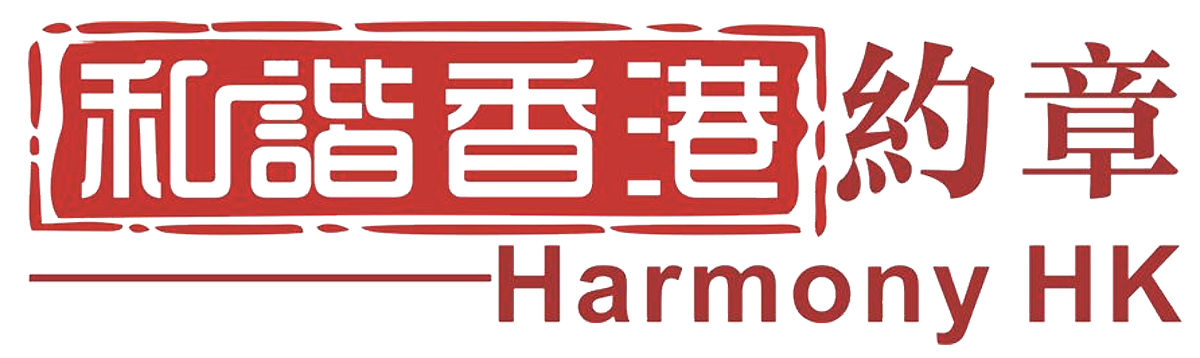 和諧香港約章
